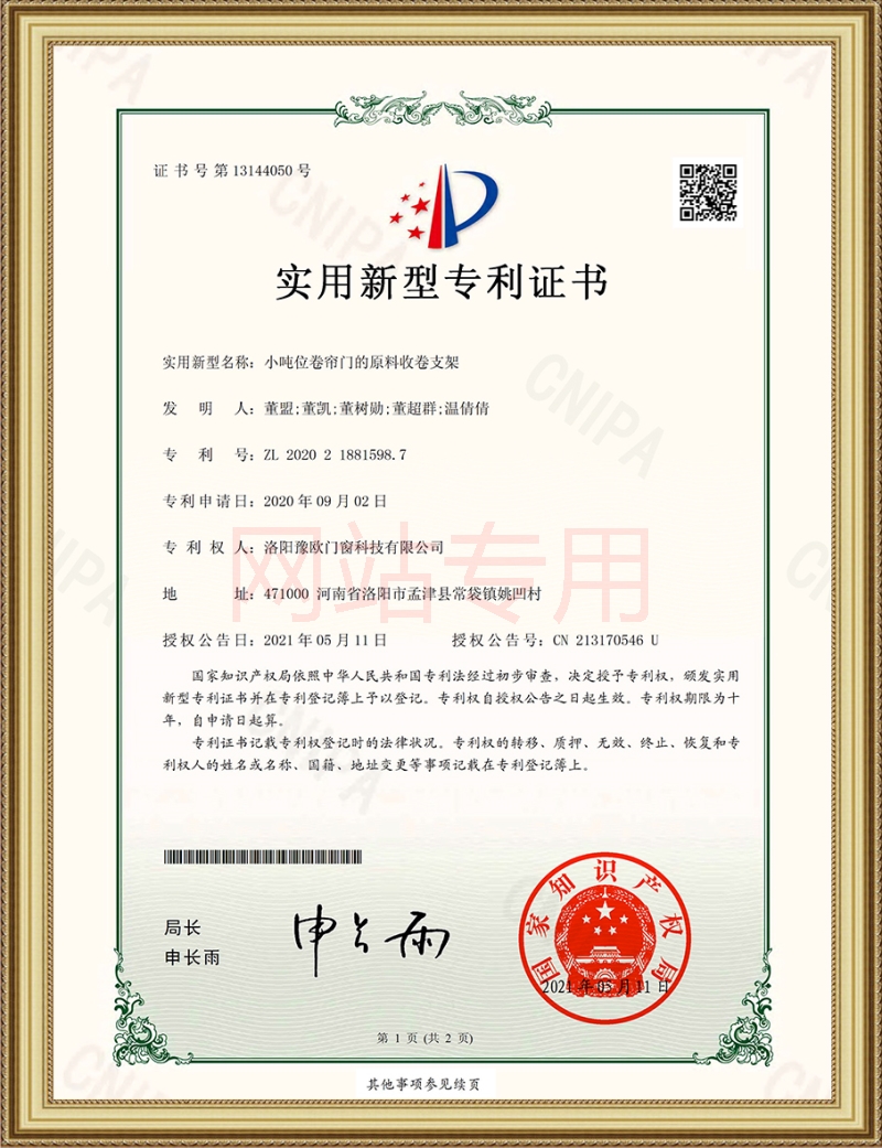 豫歐 小噸位卷簾門的原料收卷支架 證書(shū)